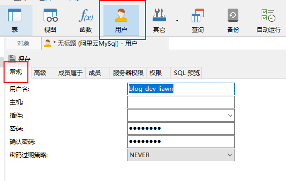 navicat新建用户常规